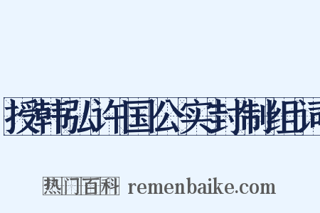 授韩弘许国公实封制组词是什么意思的图片